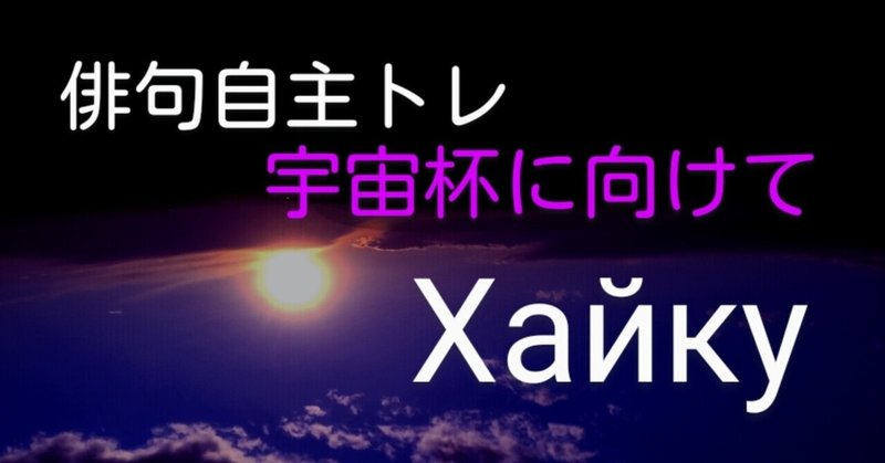 俳句自主トレ💪(宇宙杯に向けて)および🏆️昨日頂いたトロフィー🏆️