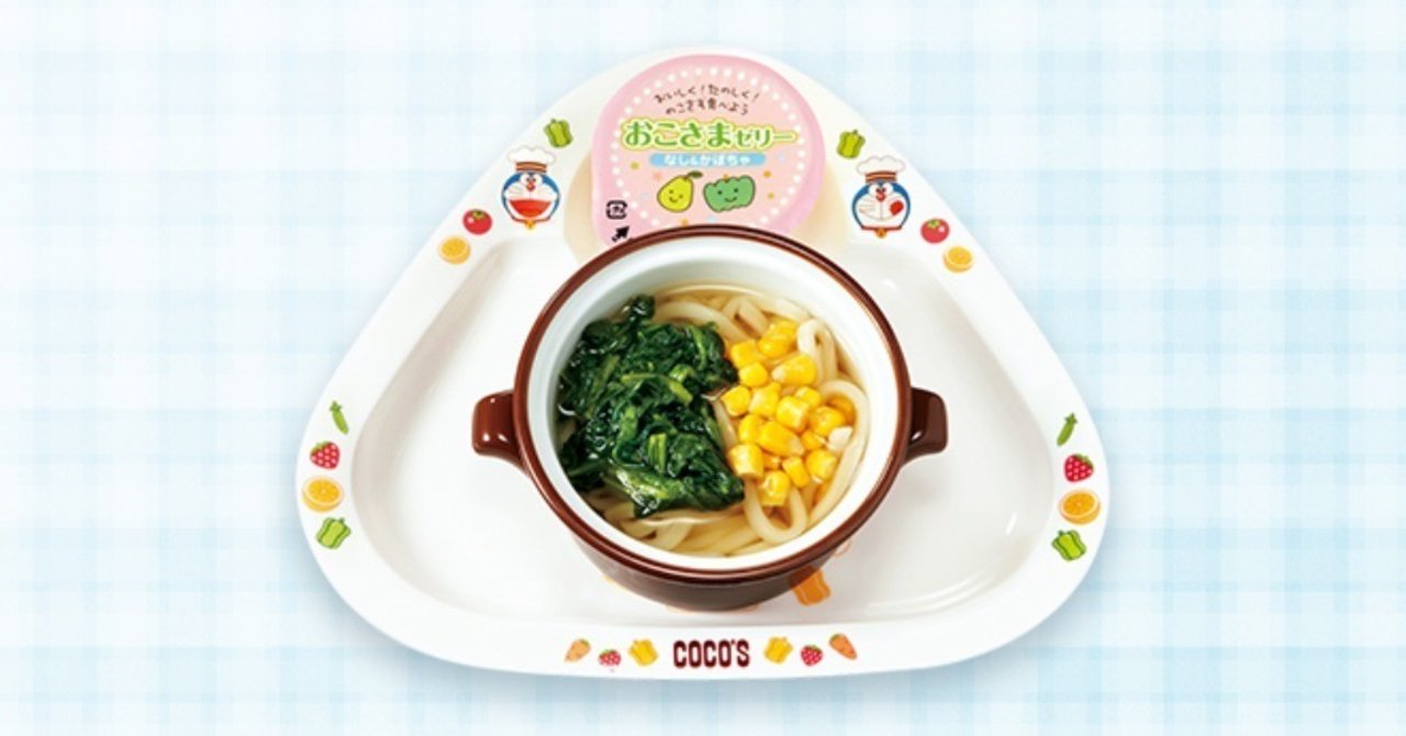 coco sで おこさまうどんを注文する長男と 本当にいいの と思うボク 振角大祐 note