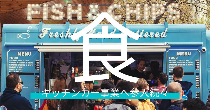 シェフ三ツ星フードトラック始めました の新着タグ記事一覧 Note つくる つながる とどける