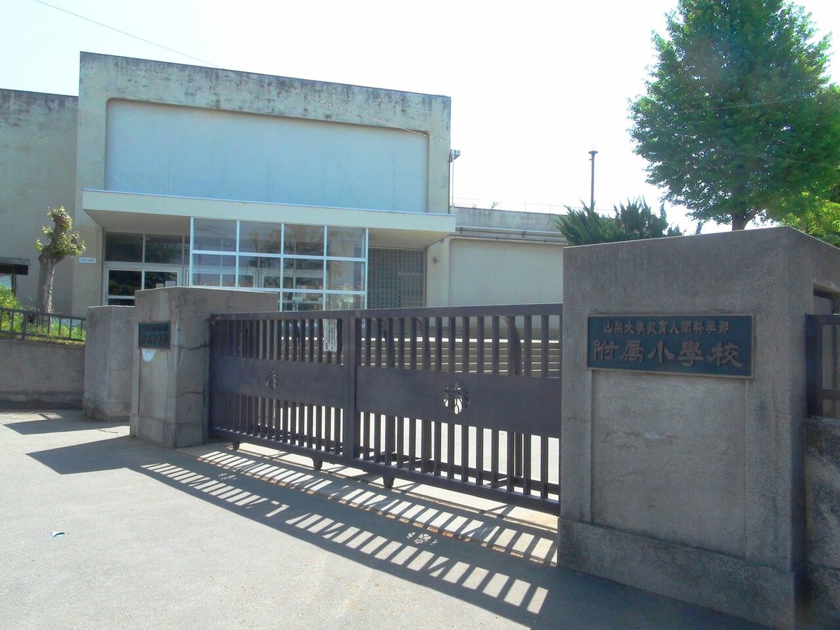 小学校受験】山梨大学教育学部附属小学校 願書の書き方、願書
