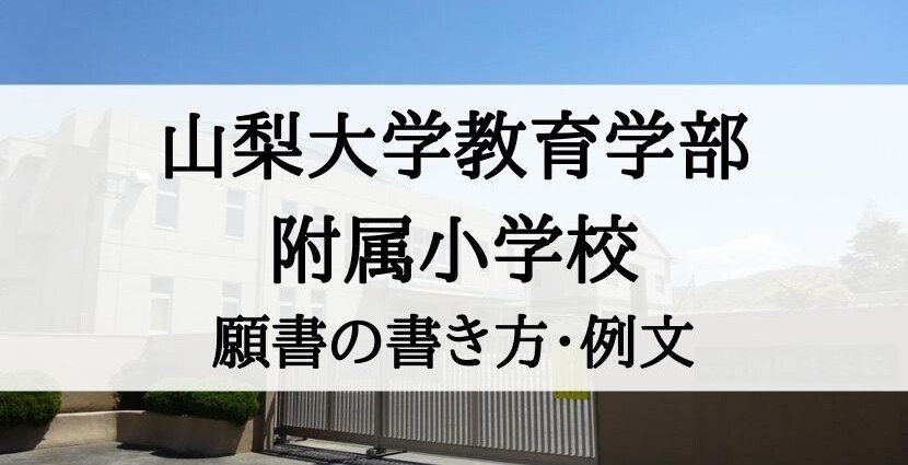 幼稚園受験 対策 面接 願書 心構え 山梨大学附属幼稚園