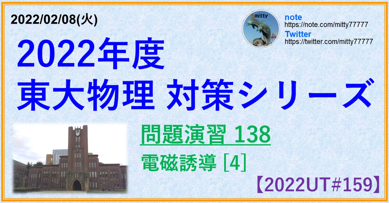 2022東大物理対策シリーズ 問題演習138｜mitty, Ph.D.