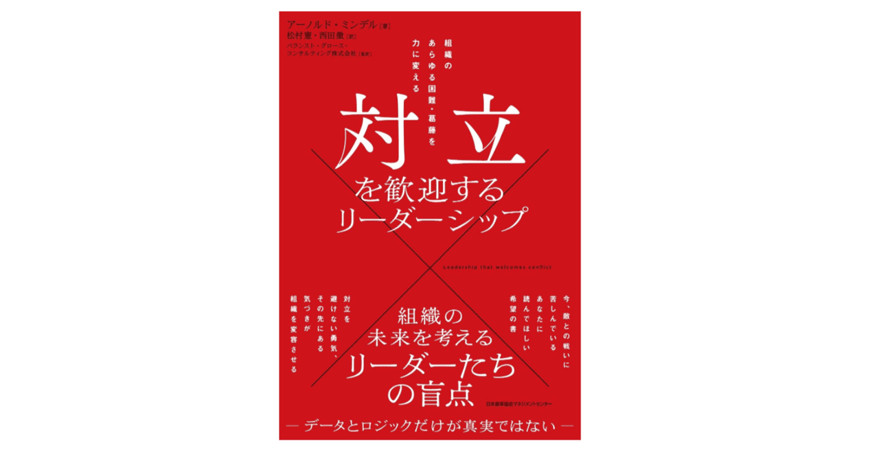 アーノルド・ミンデル『対立を歓迎するリーダーシップ／組織の