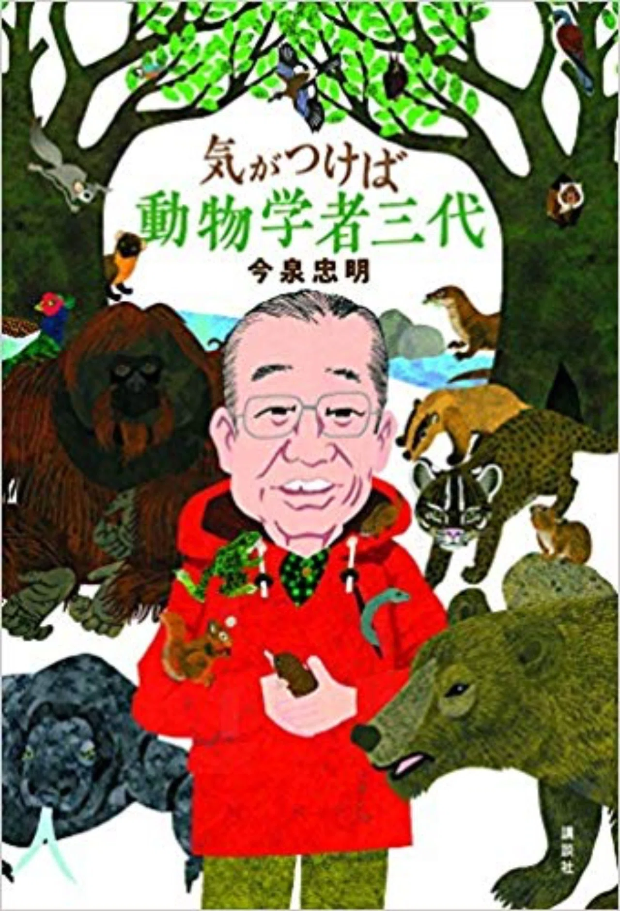 今 子供たちが一番会いたい著者 今泉忠明が語る 気がつけば動物学者三代 ラジオ版 学問ノススメ Jfn公式 Note