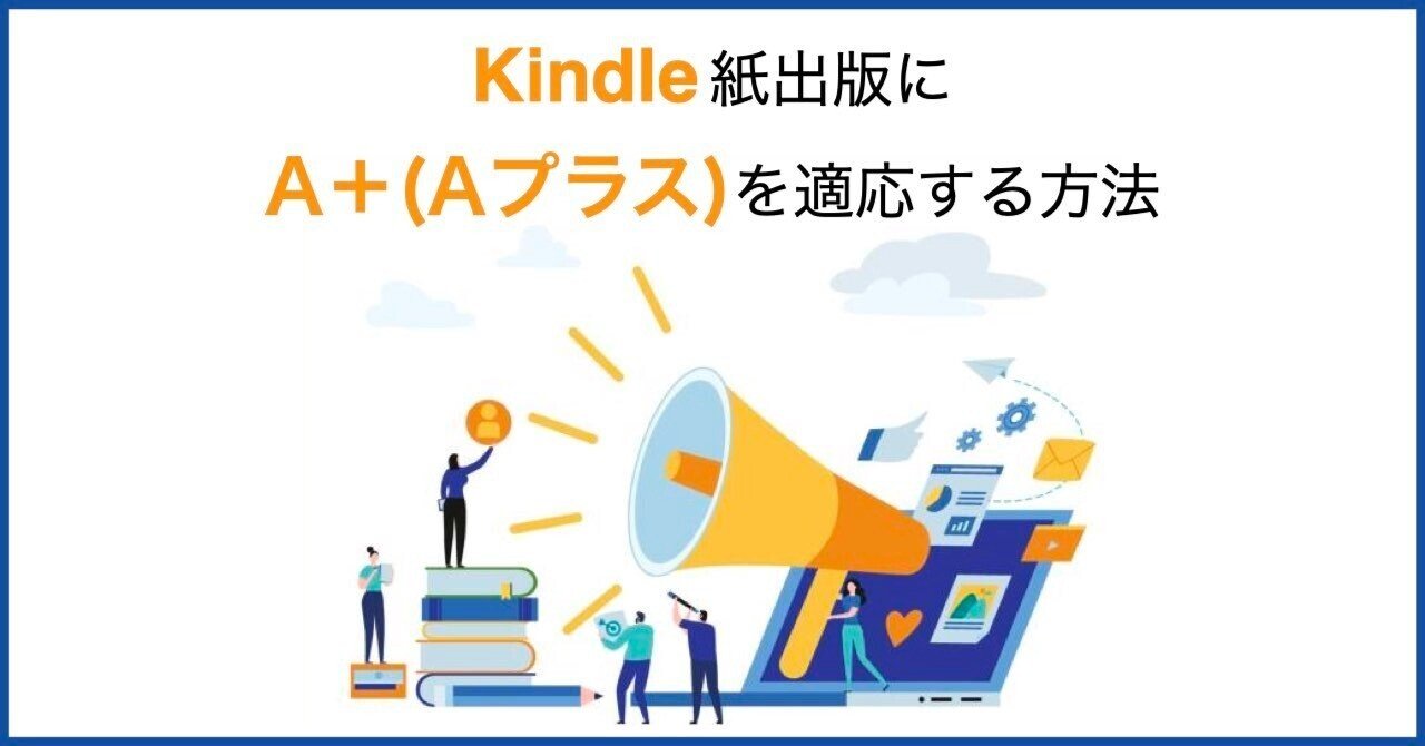 Kindle紙出版にA＋（Aプラス）を適応する方法（Amazonペーパーバック