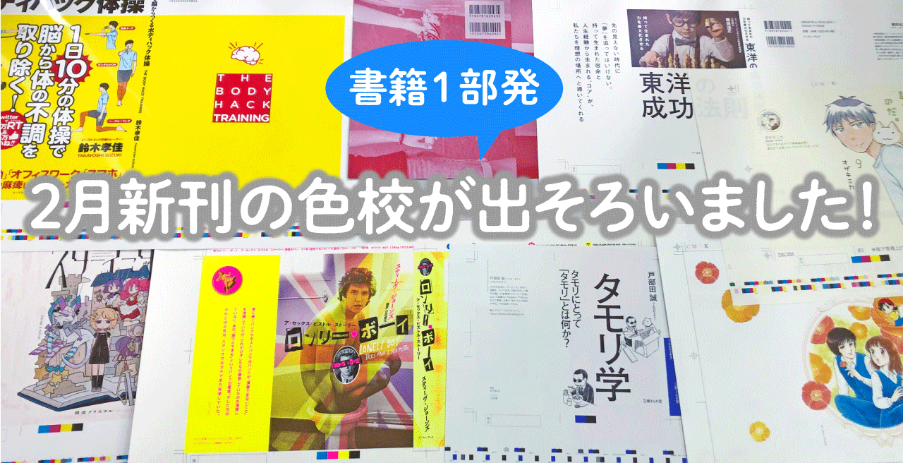 2月の色校が出そろいました！｜イースト・プレス公式note