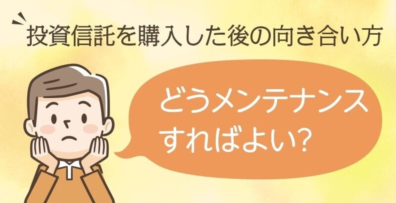 投資信託を購入した後の向き合い方 【メンテナンスの方法】｜三井住友DSアセットマネジメント