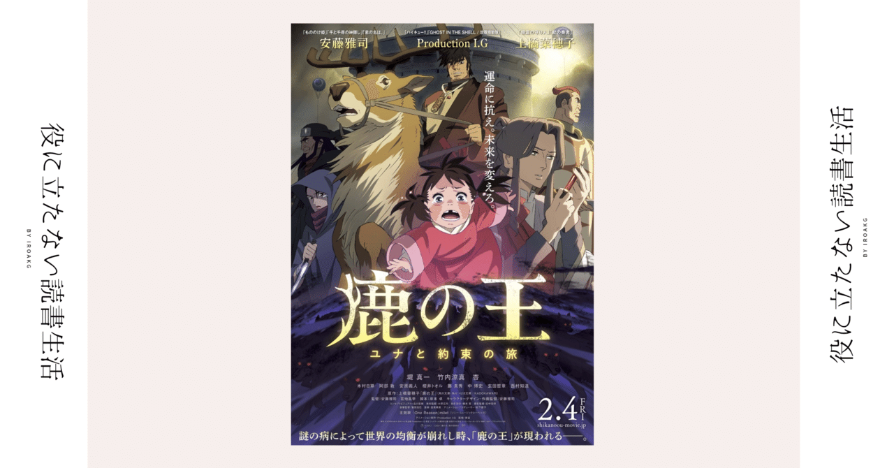 感想 映画 鹿の王 ネタバレ有り 映画 鹿の王 かおり Note