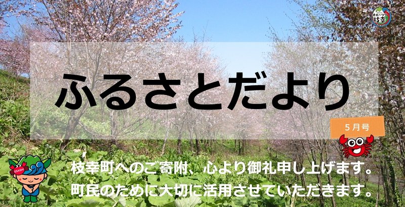 【ふるさとだより】枝幸の５月🍡🎏