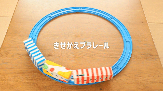 きせかえプラレール完成_AdobeCreativeCloudExpress