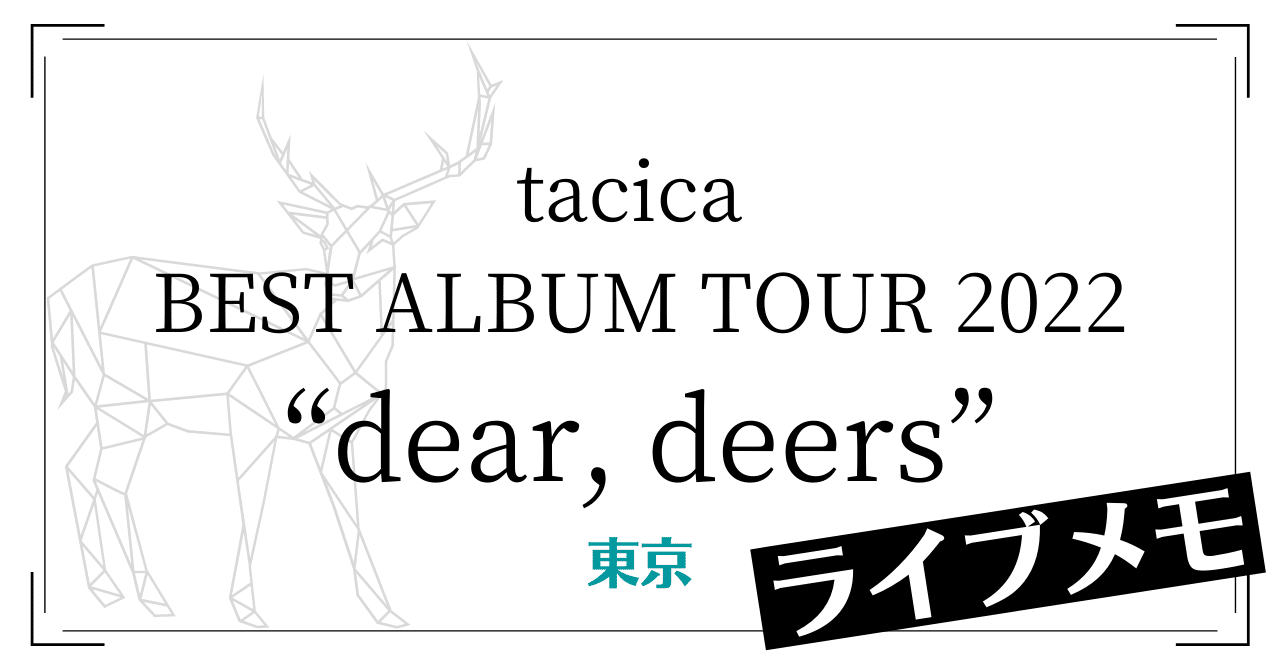 ライブメモ Tacica Best Album Tour 22 Dear Deers At 22 02 東京キネマ倶楽部 Snview Note