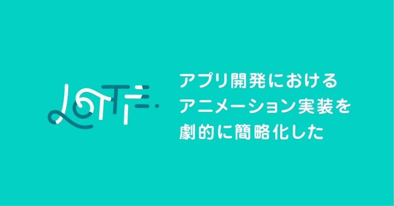 デザイナー向け Lottieの使い方 アプリ開発におけるアニメーションの実装を劇的に簡略化してエンジニアの負担を減らそう Nozoe Design Note