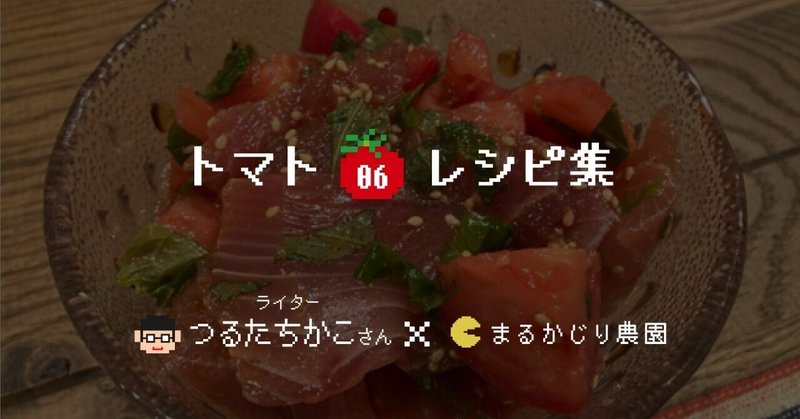 つるちゃんのトマトレシピ