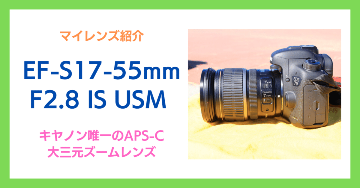 EF-S17-55mm F2.8 IS USM」唯一のAPS-C大三元レンズ｜会場