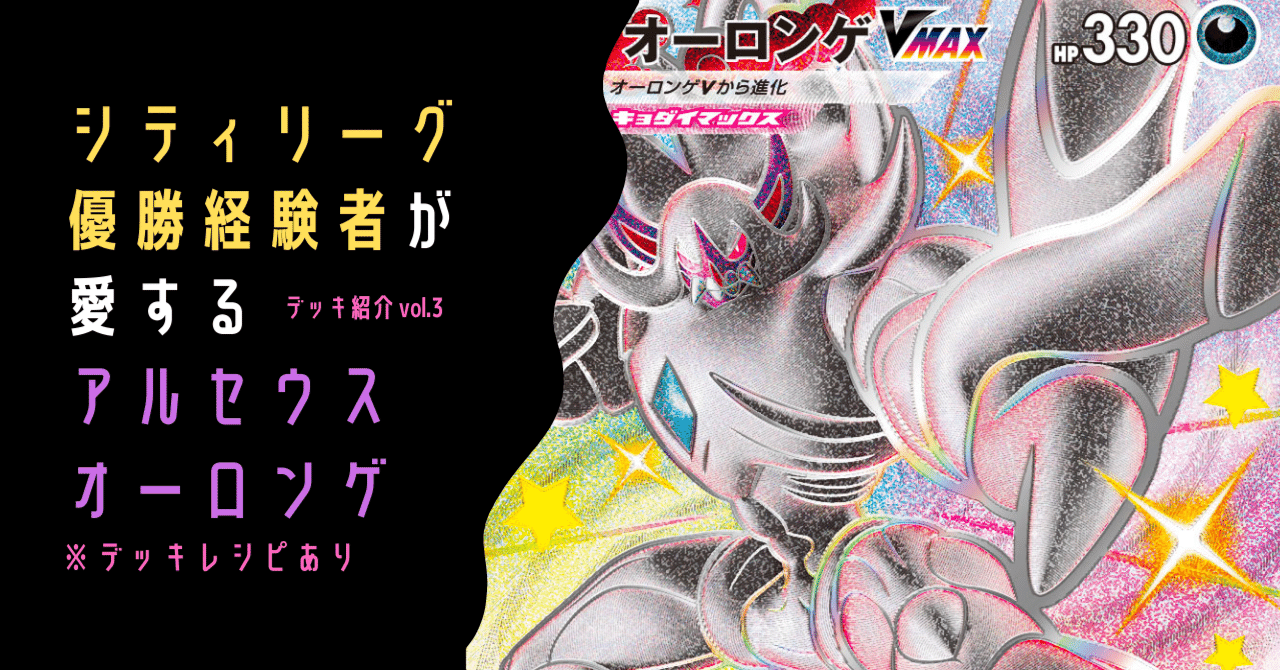 オーロンゲデッキ【高レア】 新環境】キョダイドリルで全てを貫け！VSTAR Vmax もワンパン