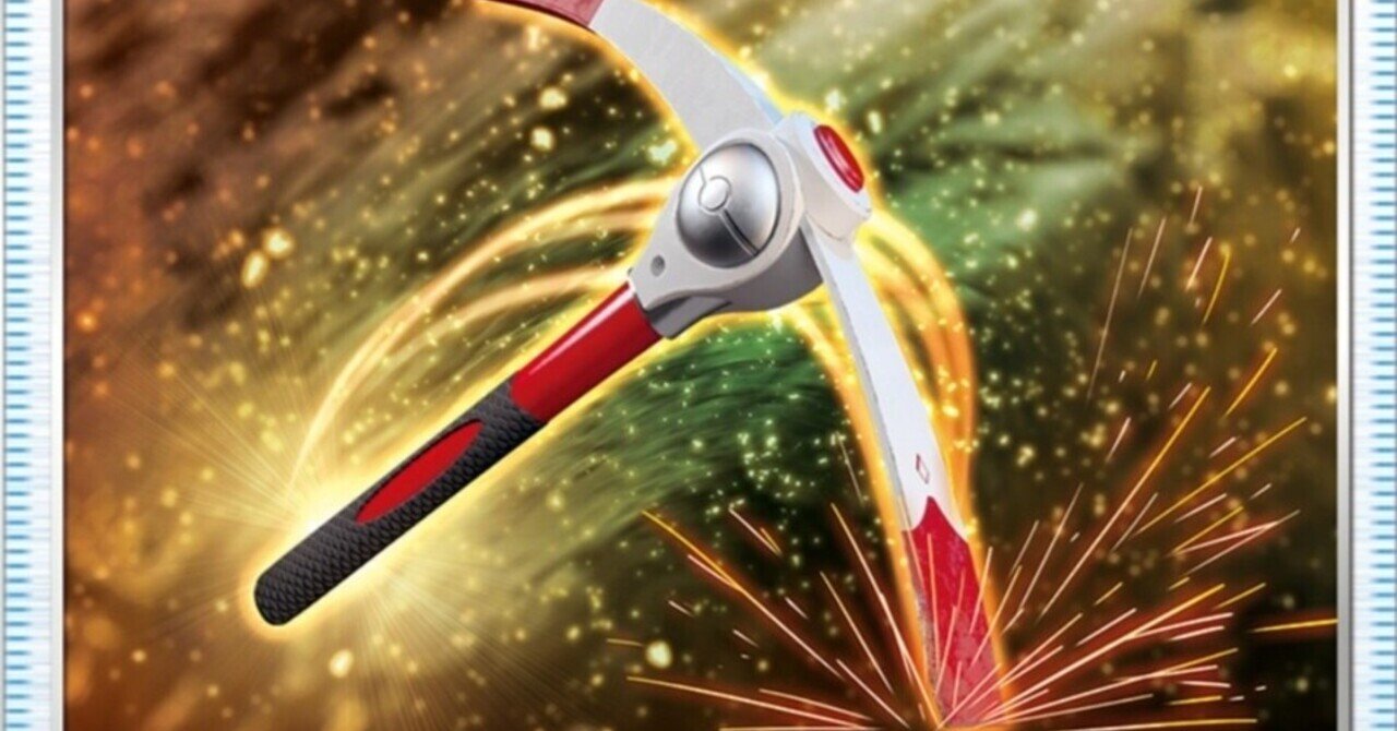 ガッツあり ガッツのつるはし 評価と使い方 ポケモンカード ポケカ まとめ カードリスト はろなんて フォロバ100 Note ガッツあり ガッツのつるはし 評価と使い方 ポケモンカード ポケカ まとめ カードリスト はろなんて フォロバ100 Note