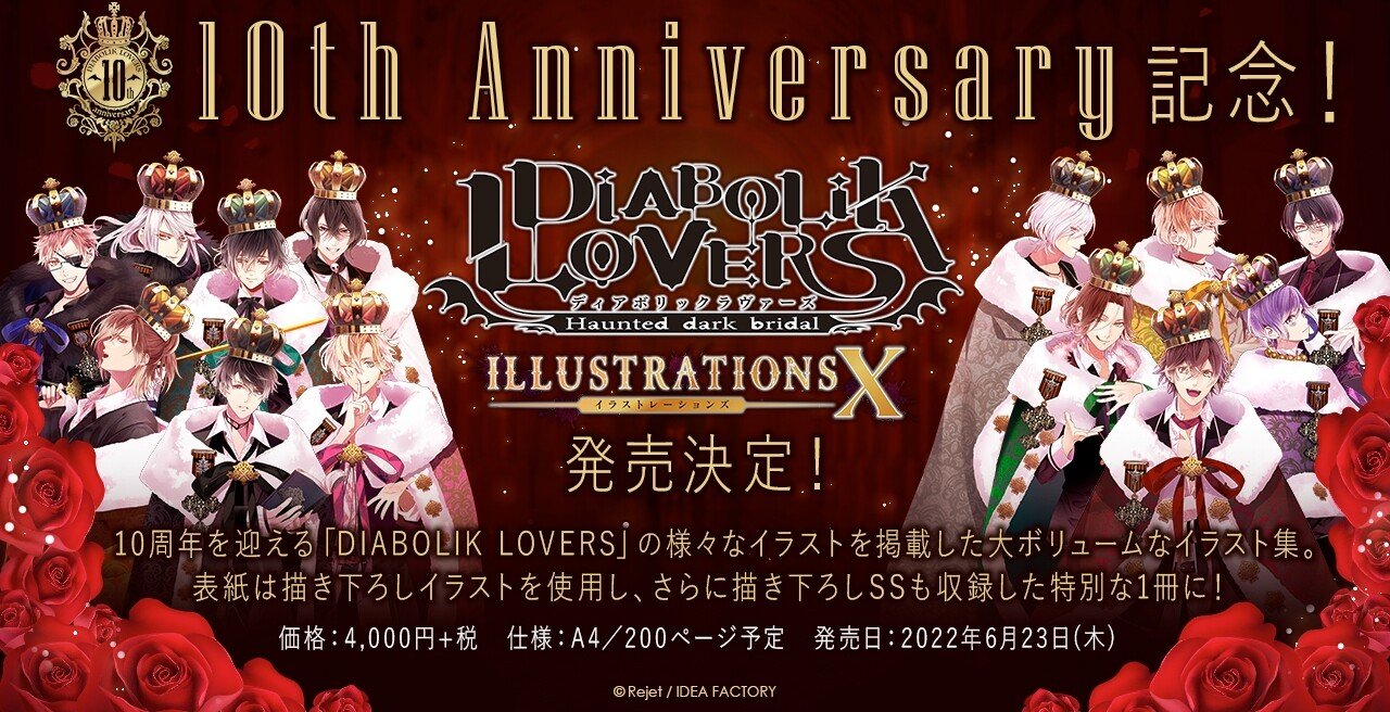 Diabolik Lovers 10周年記念 Diabolik Lovers Illustrations X 発売決定 Rejet Official Note