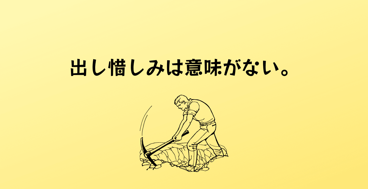 出し惜しみは意味がない シゲク Note毎日更新で人生が変わった人 Note