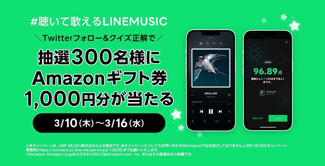 聴いて歌えるlinemusic フォロー クイズ正解でamazonギフト券が当たる Line Music ラインミュージック