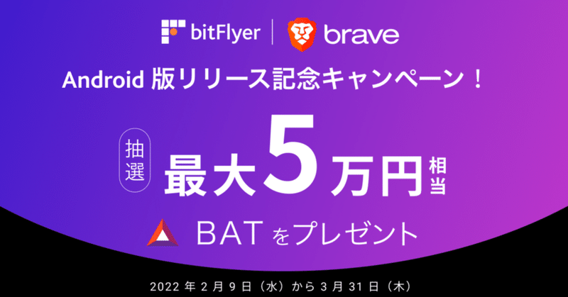 Brave ブラウザ内で使用できる暗号資産ウォレット機能の Android 版を公開！
最大5万円相当の暗号資産「BAT」プレゼントキャンペーン！
