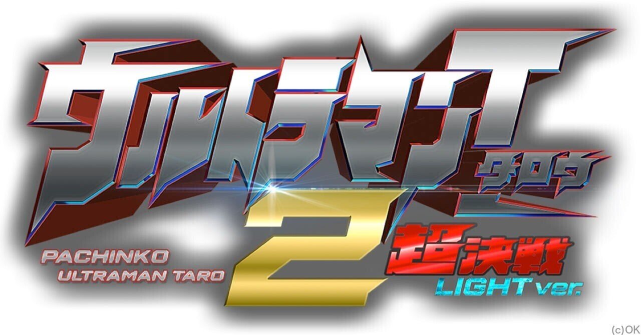 無料 遊タイム 天井 狙い期待値 ぱちんこ ウルトラマンタロウ2 超決戦 Light Ver ツキモト Note