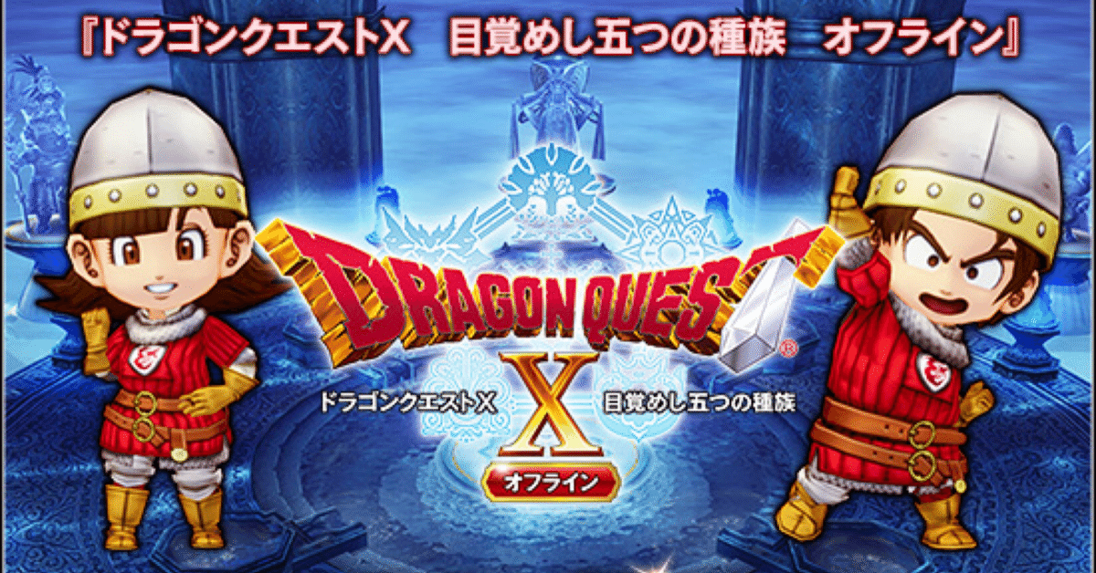 高評価のクリスマスプレゼント 月額を払わずにドラクエ10を遊ぶ方法まとめ2(オフライン版、時間 Nintendo Switch