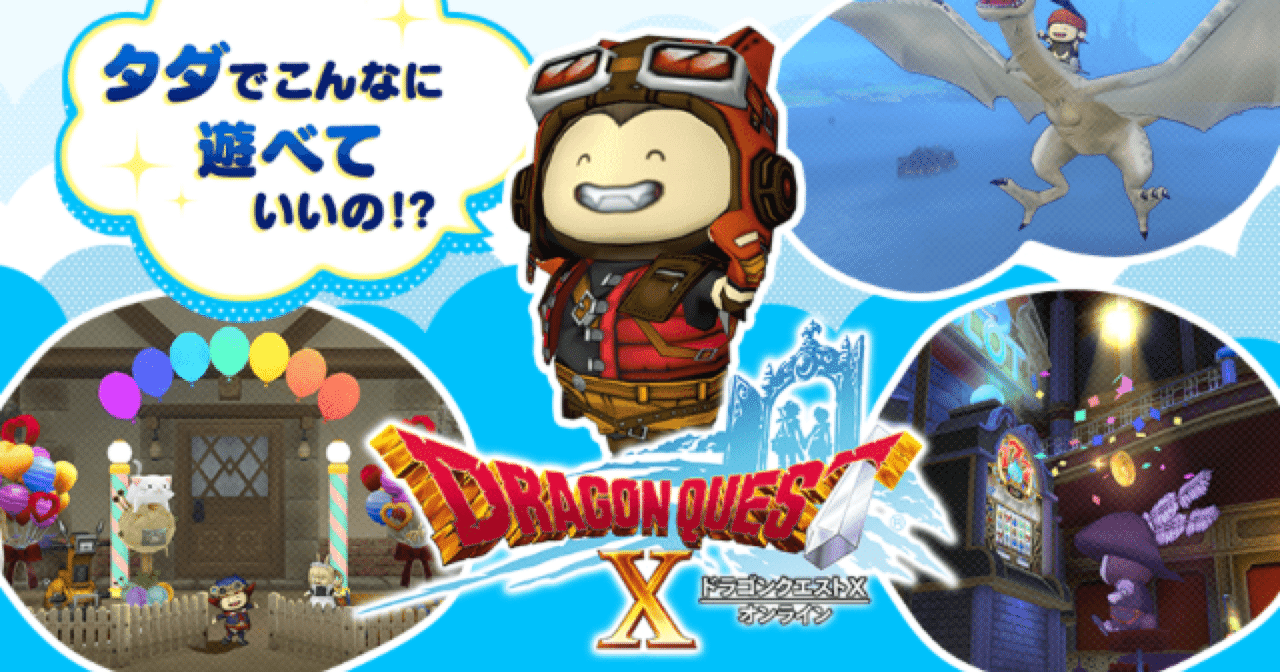 月額を払わずにドラクエ10を遊ぶ方法まとめ(無料体験版、無料