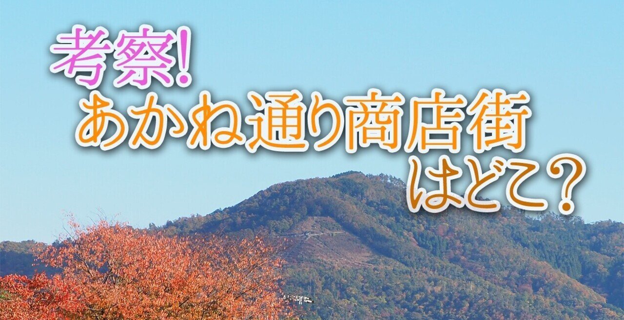 考察 あかね通り商店街はどこ 京右衛門 Note 考察 あかね通り商店街はどこ 京右衛門 Note