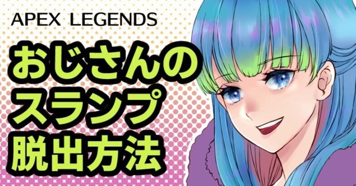 中年（オッサン）がApex頑張る日記16 おじさんのスランプ脱出