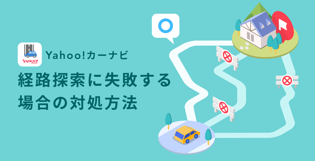 経路探索 ルート検索 に失敗する場合の対処方法 かんたんガイド Yahoo カーナビ公式 Note