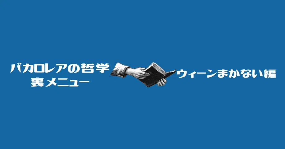 体重計の街ウィーン｜『バカロレアの哲学』裏メニュー｜ウィーン