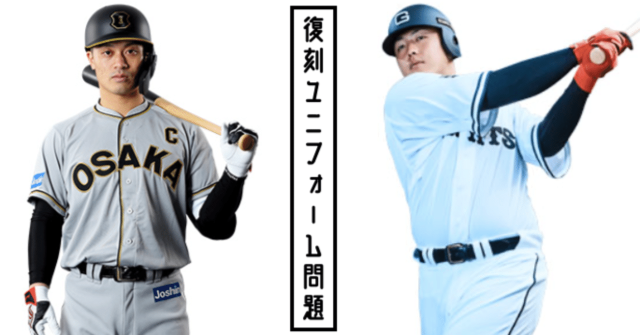 復刻ユニフォームはどこまで 再現 すべきか 問題 タカヤマダイチ Note