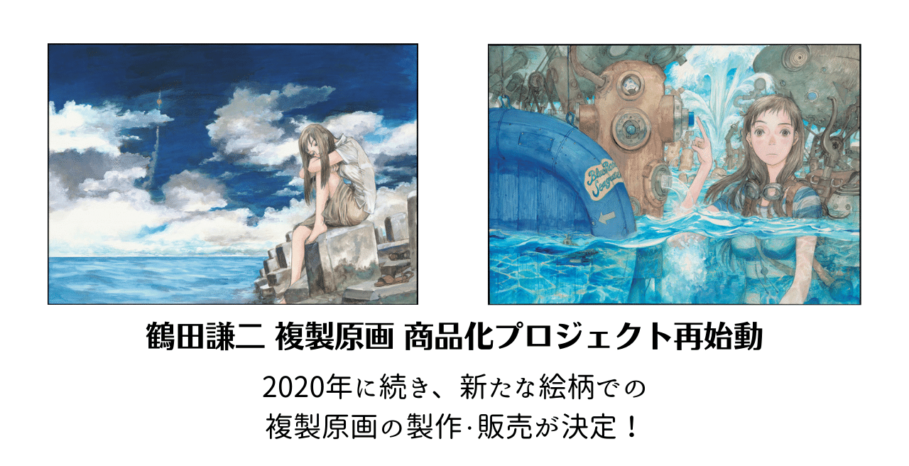 お待たせしました！【鶴田謙二 複製原画 商品化プロジェクト】再始動！｜復刊ドットコム