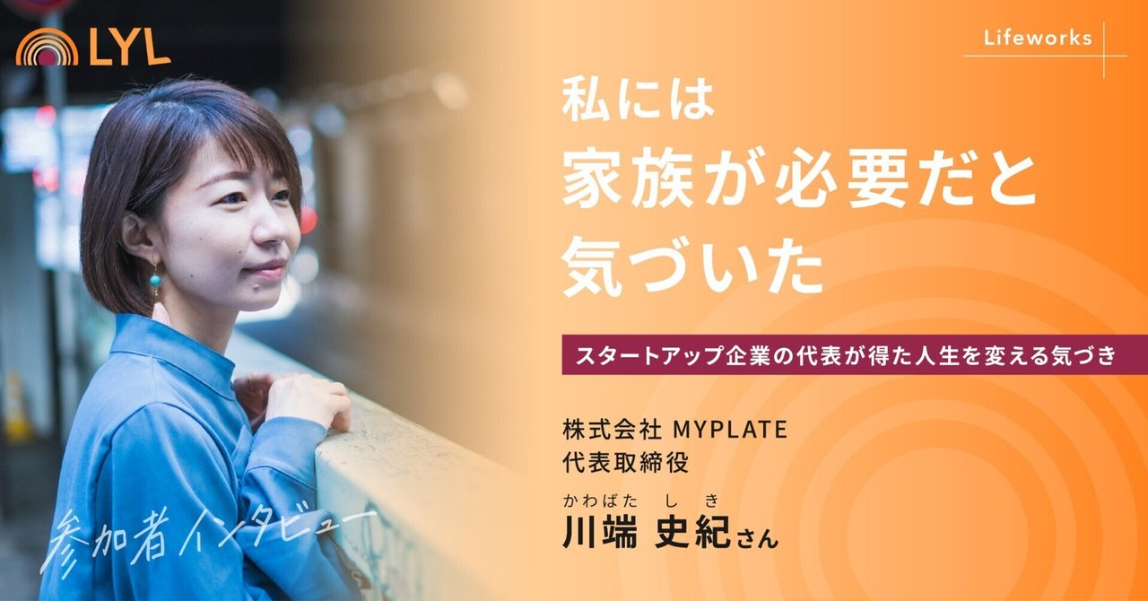 私には家族が必要だと気づいた」My Lifeworks Program参加者