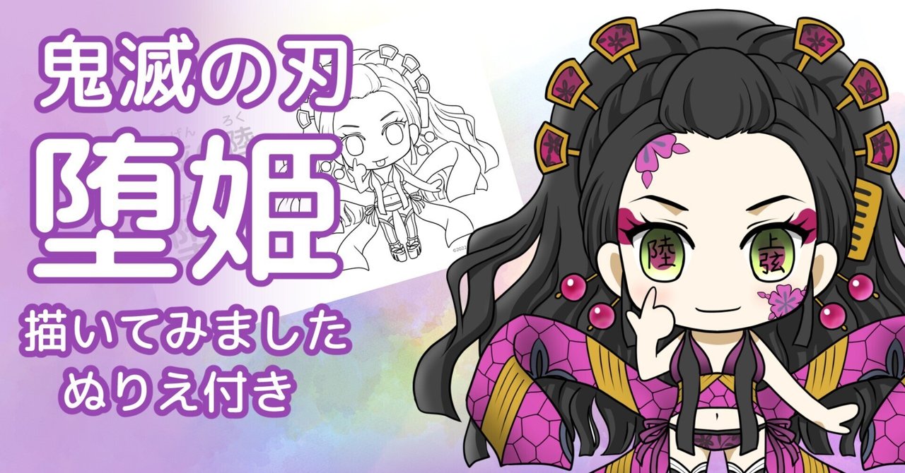 鬼滅の刃】上弦の陸・堕姫を描いてみました｜カノカ