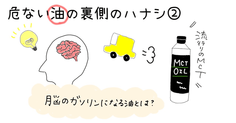 【#31 危ない油の裏側のハナシ-必須脂肪酸と流行りのMCTは脳のガソリンだ 編-】