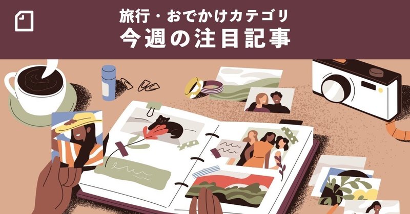 【旅行・おでかけカテゴリ】今週の注目note！富山の冬の魅力 / イタリア旅行なんてベタすぎる など