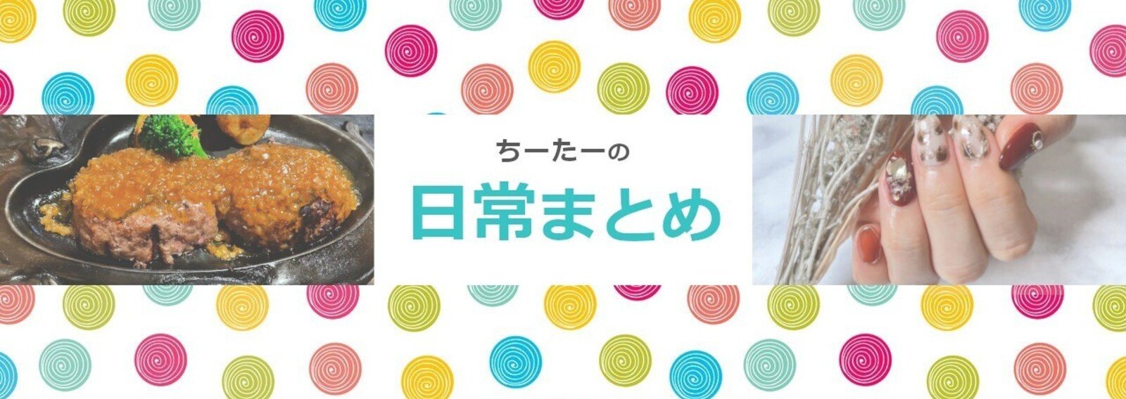 日常まとめ ぼっちフリーランスちーたー Note