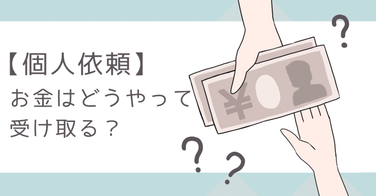 Snsで有償依頼 お金のやり取りはどうする オススメ方法5選 ゆうり イラストレーター Note