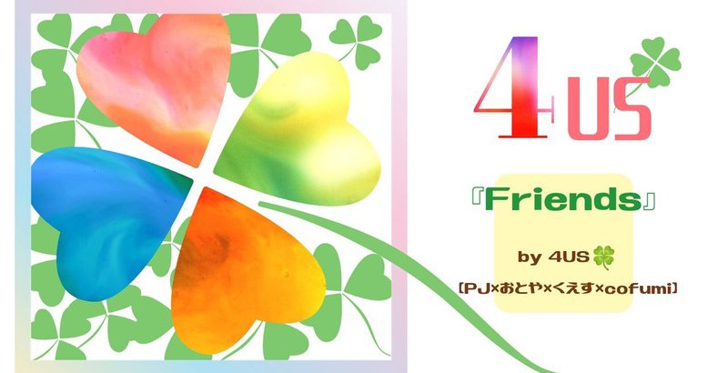 『Friends』by 4US🍀【PJ×おとや×くえす×cofumi】曲×歌詞×ストーリー全部楽しめる動画にしました！