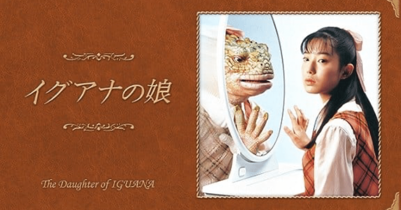 母娘関係の葛藤⋮ドラマ「イグアナの娘」の回想｜よっこ𓃱