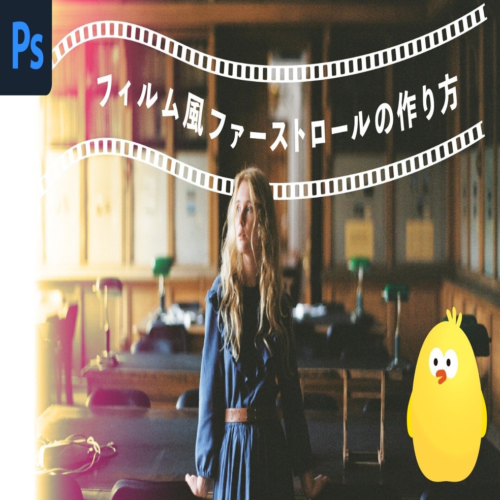 Photoshop フィルム風ファーストロールの作り方 Senatsu グラフィックデザイナー レタッチャー Note