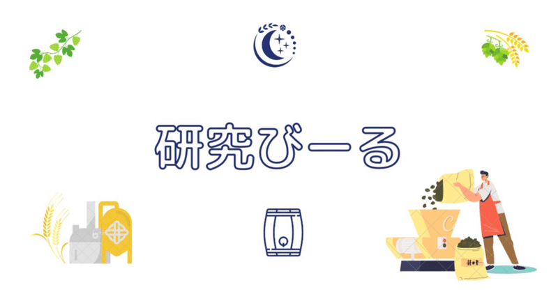 ビアテイスター認定講習会（主催:日本地ビール協会）を受けて