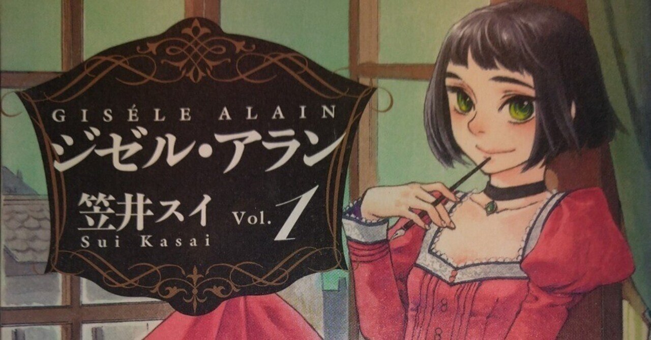 [マンガ紹介]「ジゼル・アラン」｜キサマサキ