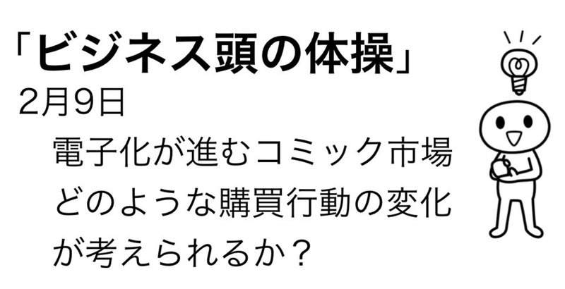 2月9日　電子書籍のうち○割を占める電子コミック。