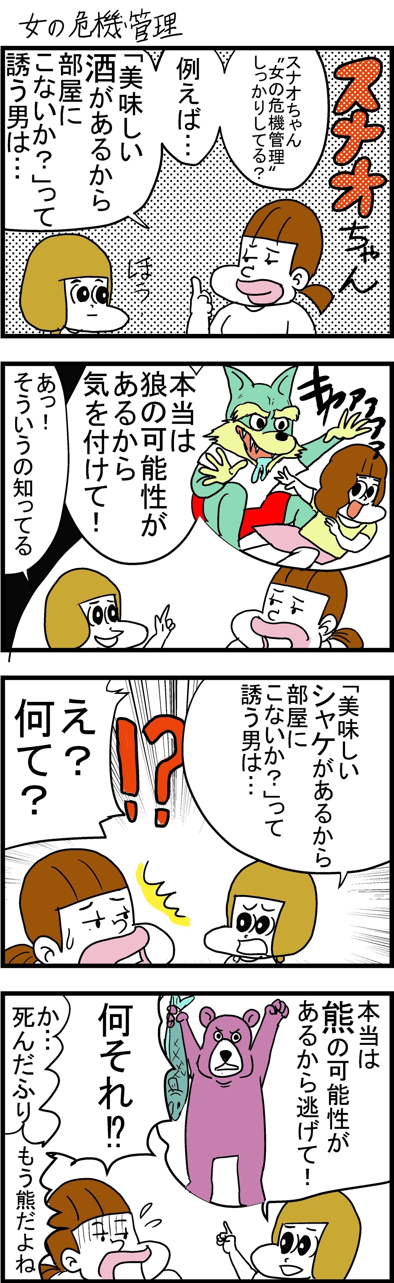 4コマ漫画 女の危機管理 Wildmonkey ワイルドモンキー Note