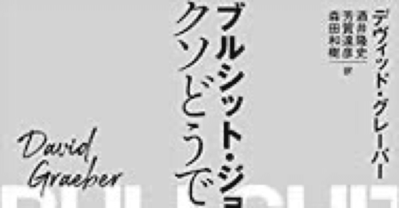 ブルシットジョブ　クソどうでもいい仕事の理論