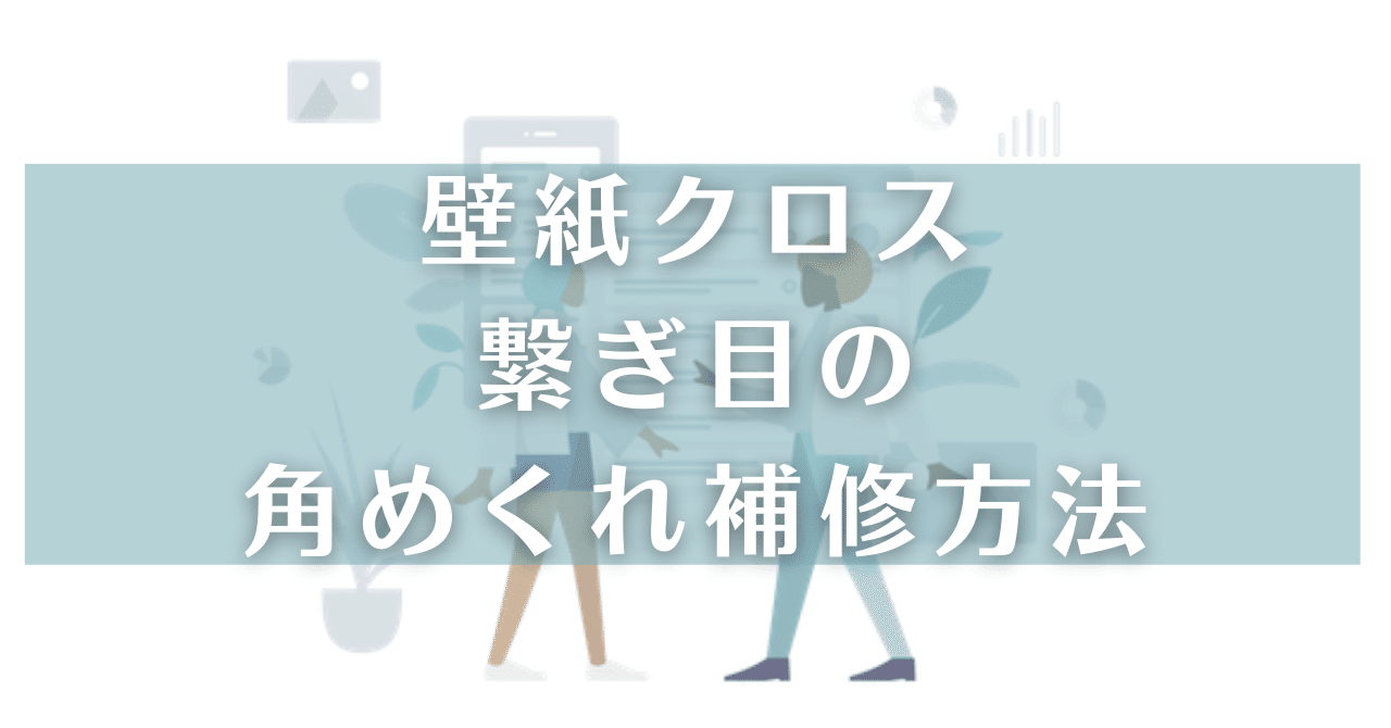 壁紙クロス 繋ぎ目の角がめくれた時の補修方法と染み対策 おっちゃんずqol研究所 Note 壁紙クロス 繋ぎ目の角がめくれた時の補修方法と染み対策 おっちゃんずqol研究所 Note