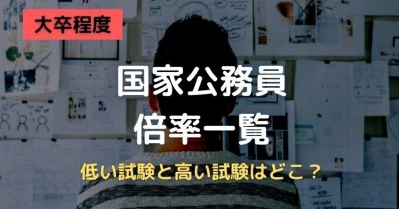 国家公務員 大卒程度 の倍率は低い でも難易度は高い えもと 公務員試験カウンセラー Note