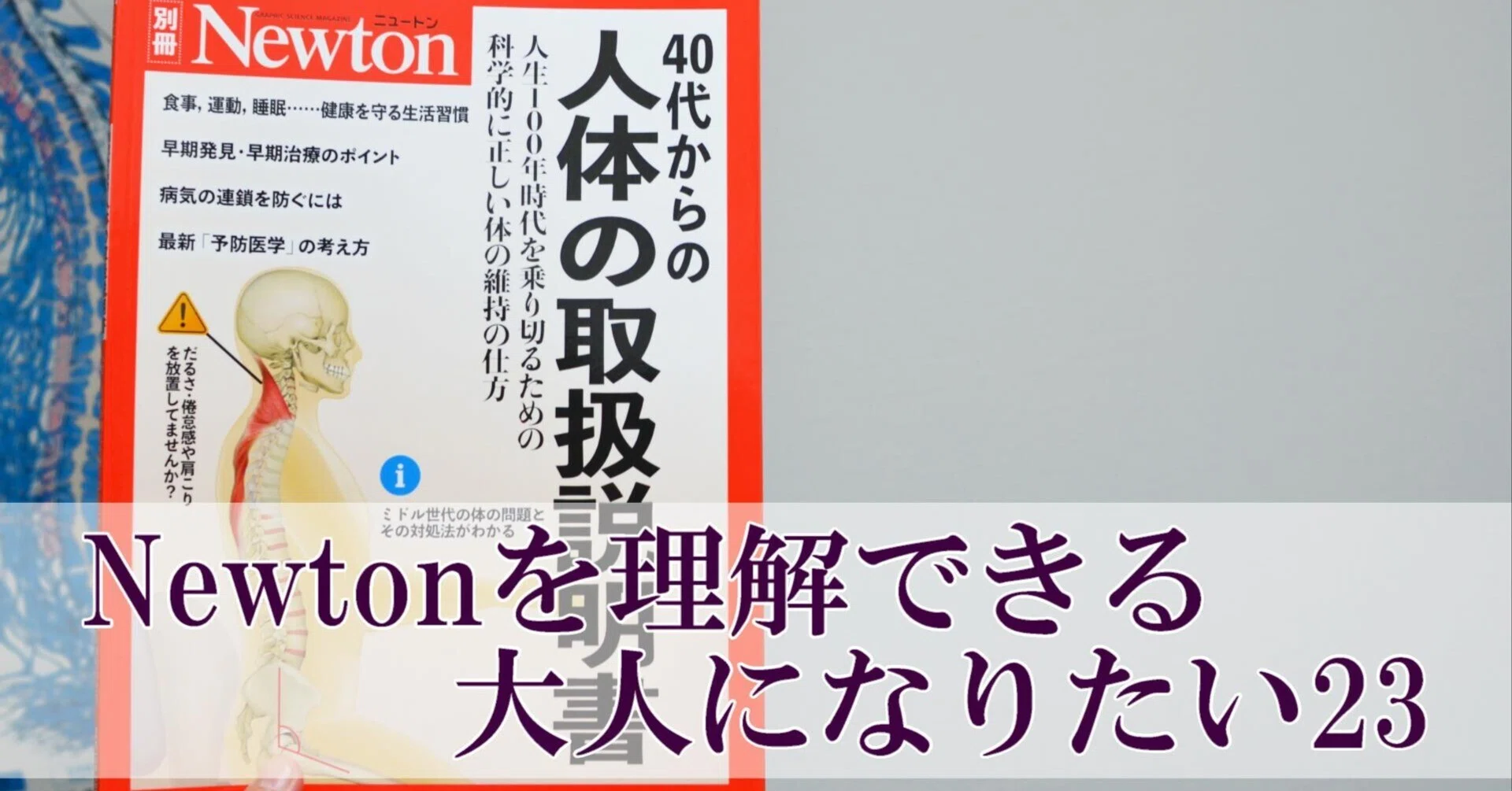 40代からの人体の取扱説明書」を理解しよう（23）P.56~57 ｜何でも正直